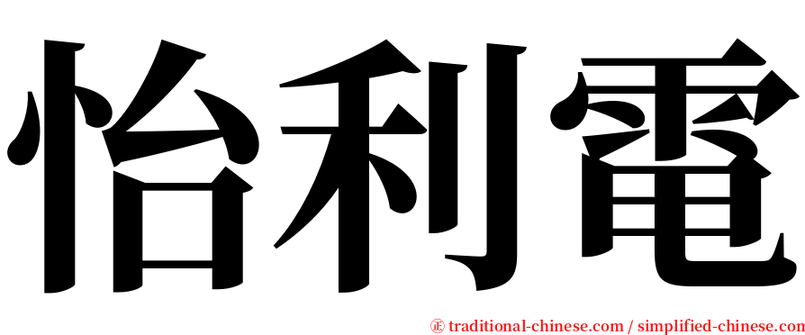 怡利電 serif font