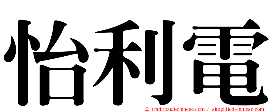 怡利電