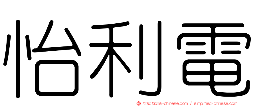 怡利電
