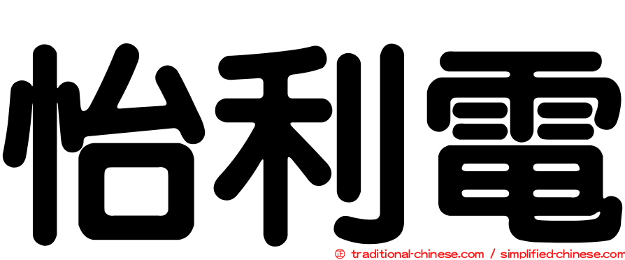怡利電