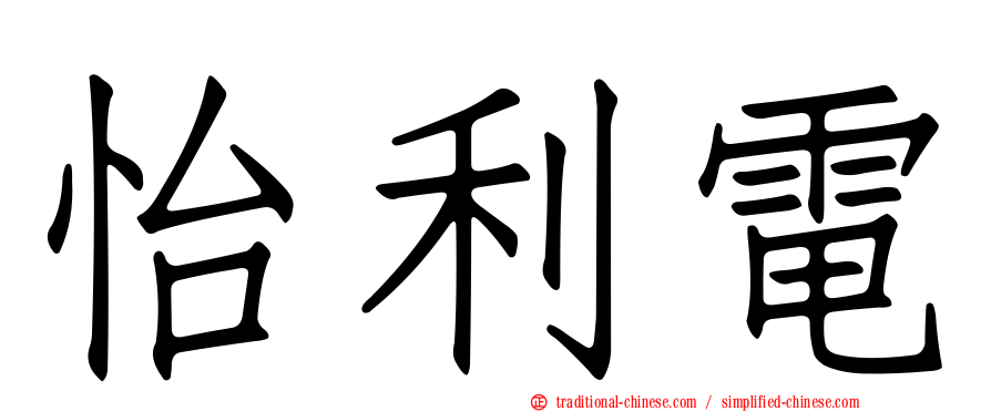怡利電