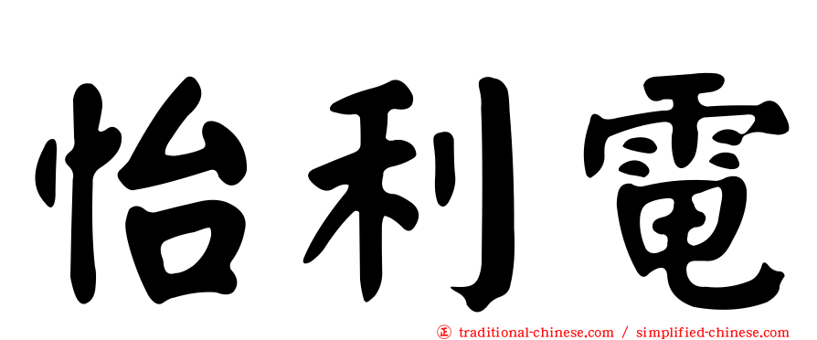 怡利電
