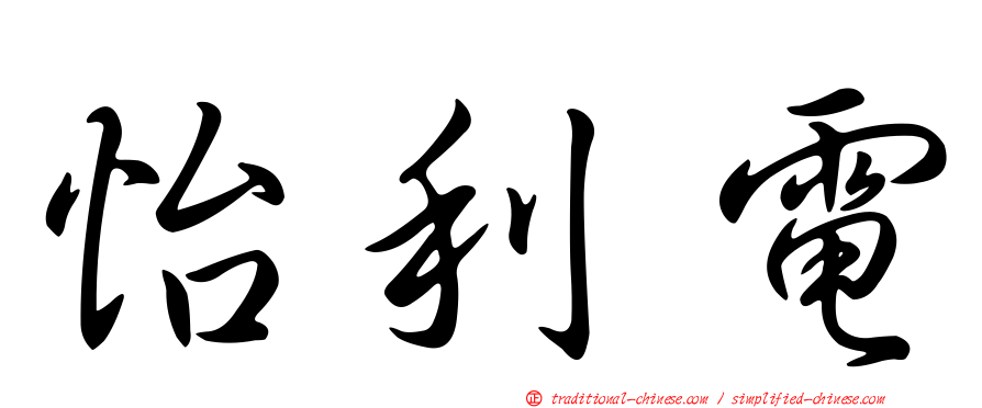 怡利電