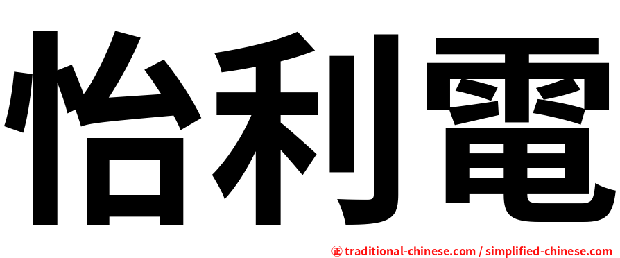 怡利電