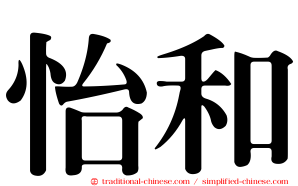 怡和