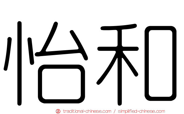 怡和