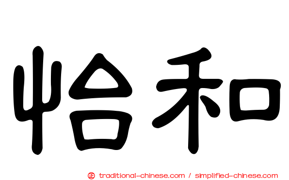 怡和