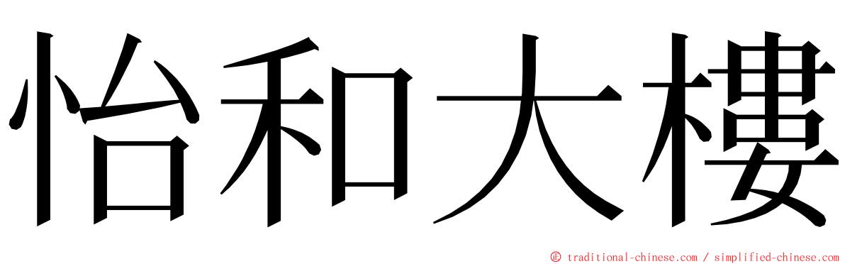 怡和大樓 ming font