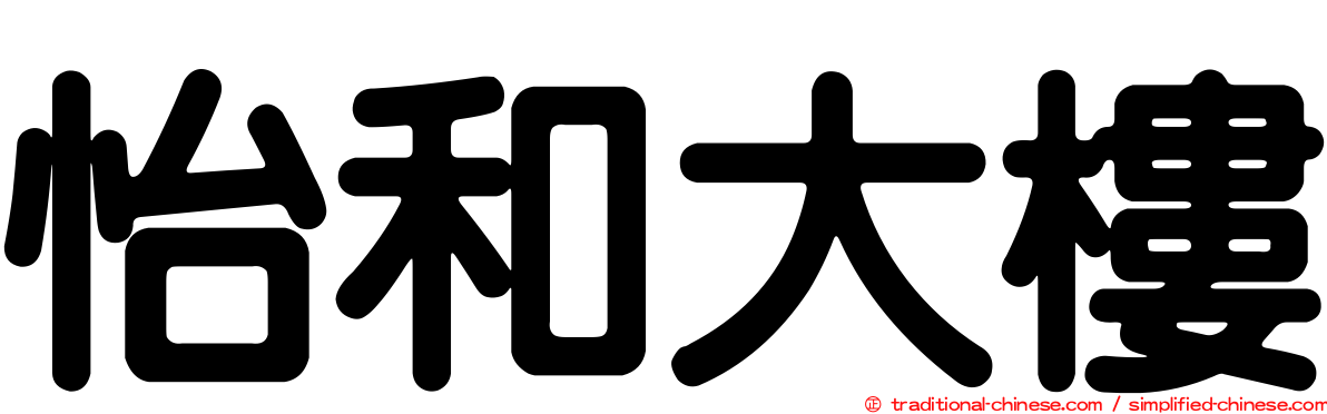 怡和大樓