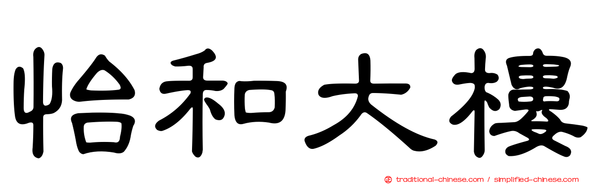 怡和大樓