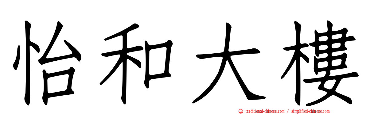 怡和大樓
