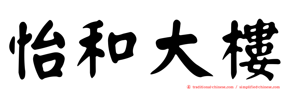 怡和大樓
