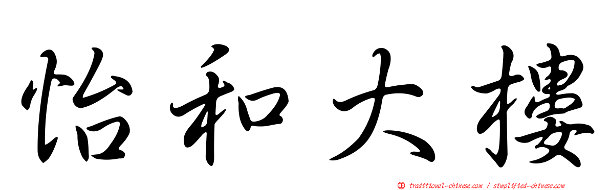 怡和大樓