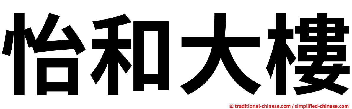 怡和大樓