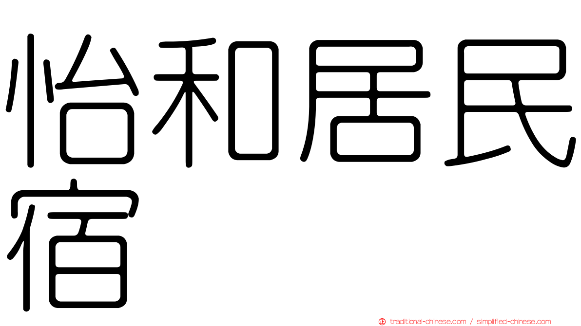 怡和居民宿