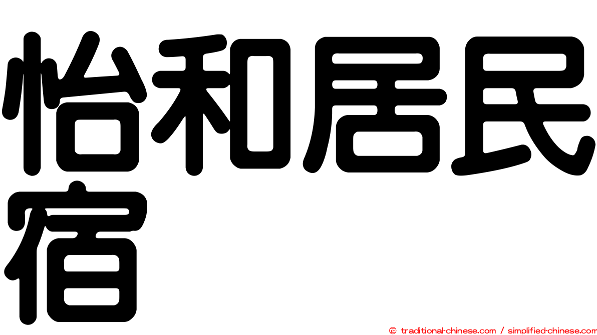怡和居民宿