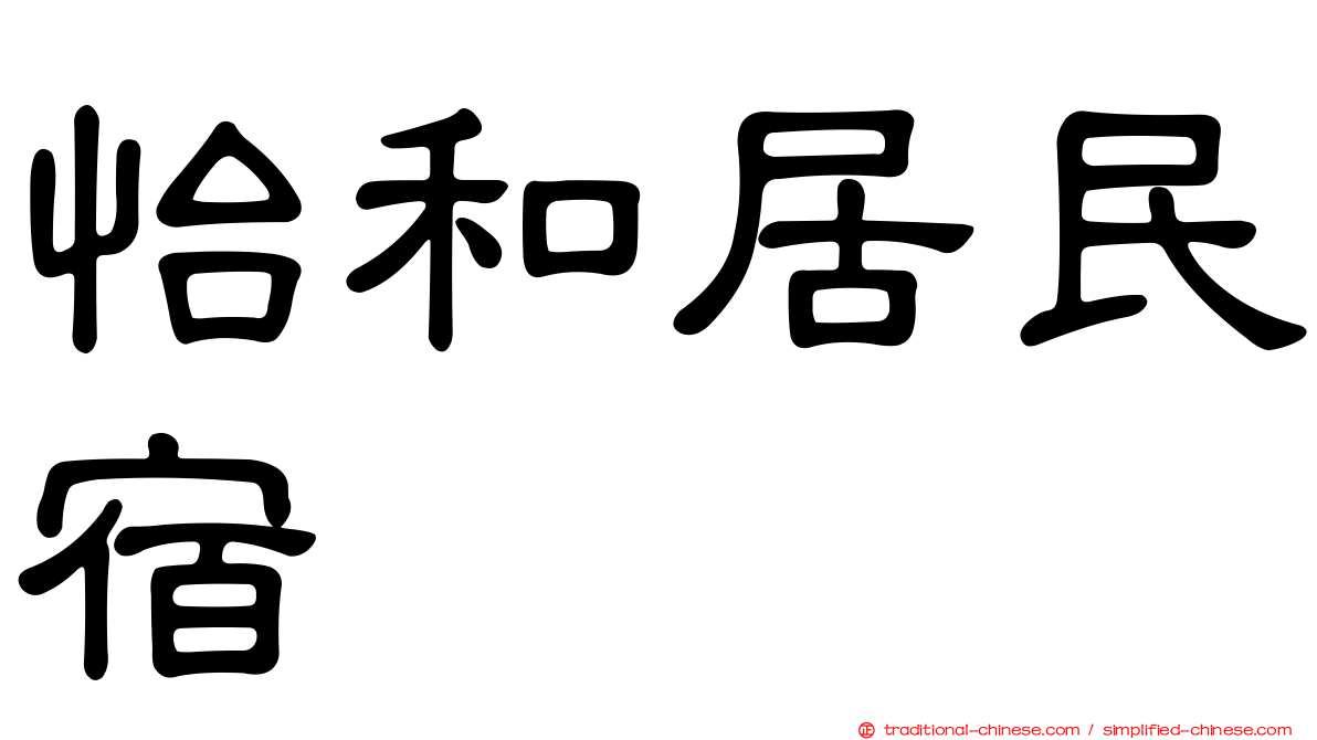 怡和居民宿