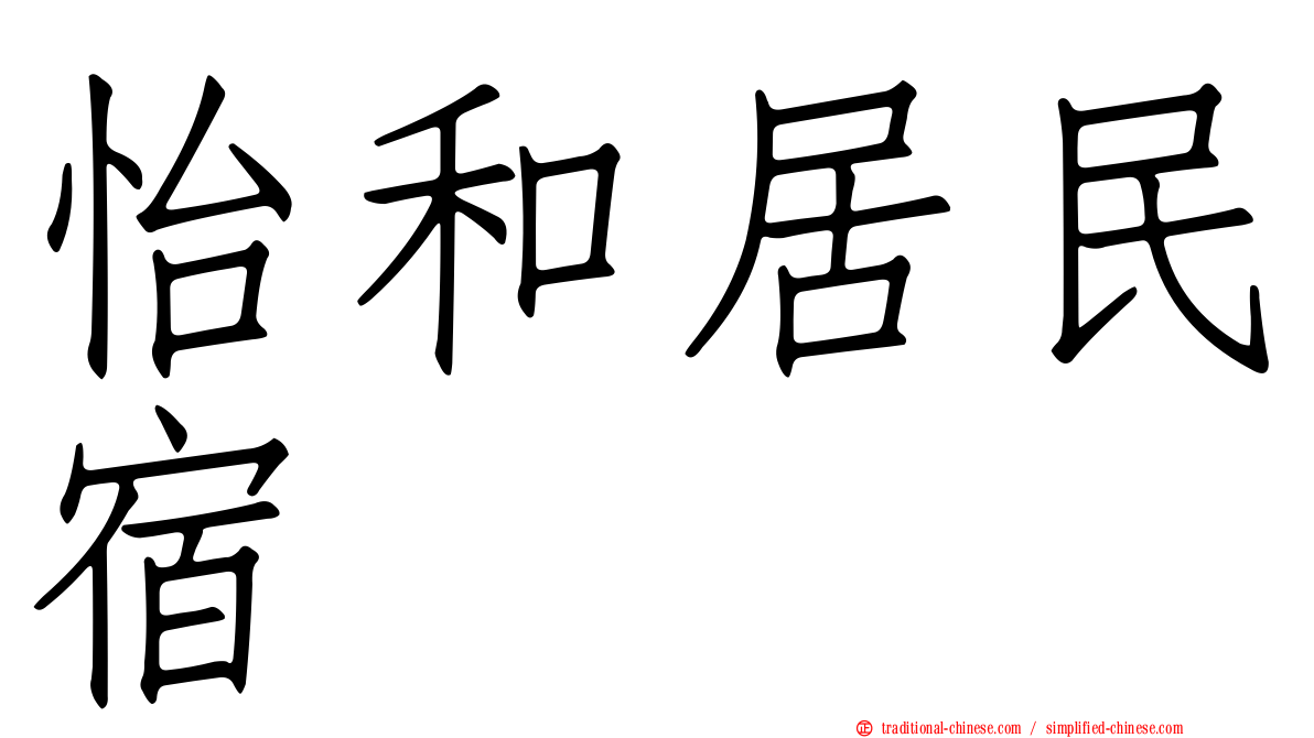 怡和居民宿