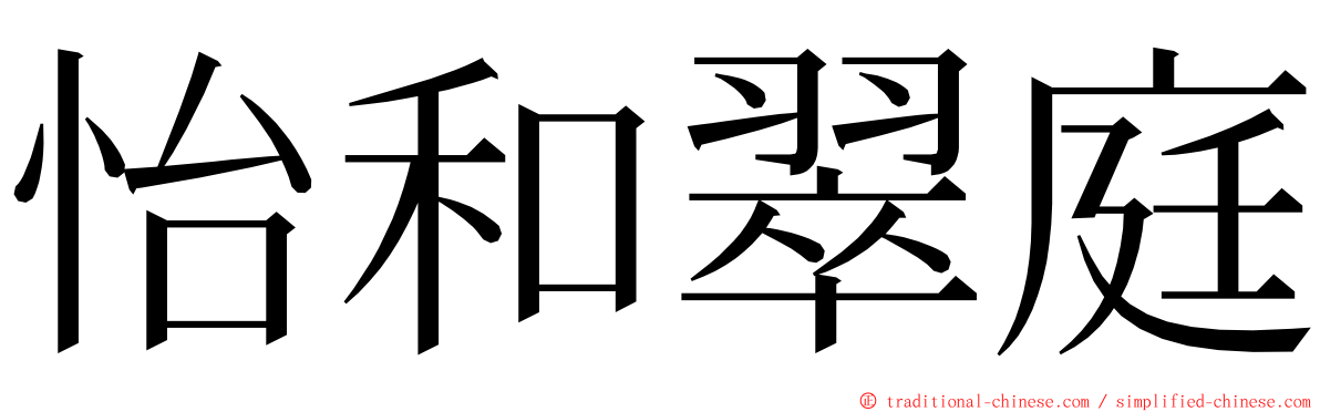怡和翠庭 ming font