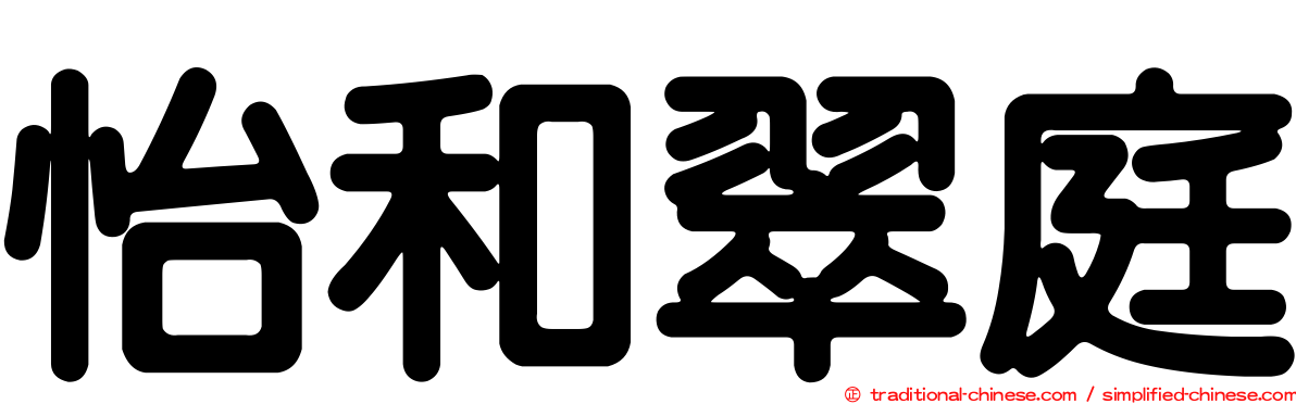 怡和翠庭