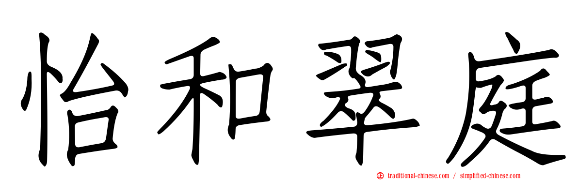 怡和翠庭