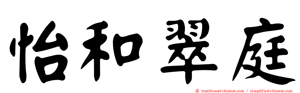 怡和翠庭