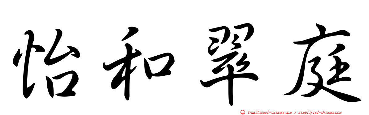 怡和翠庭