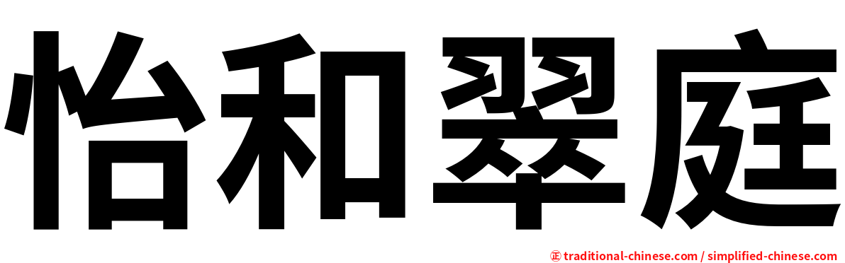 怡和翠庭