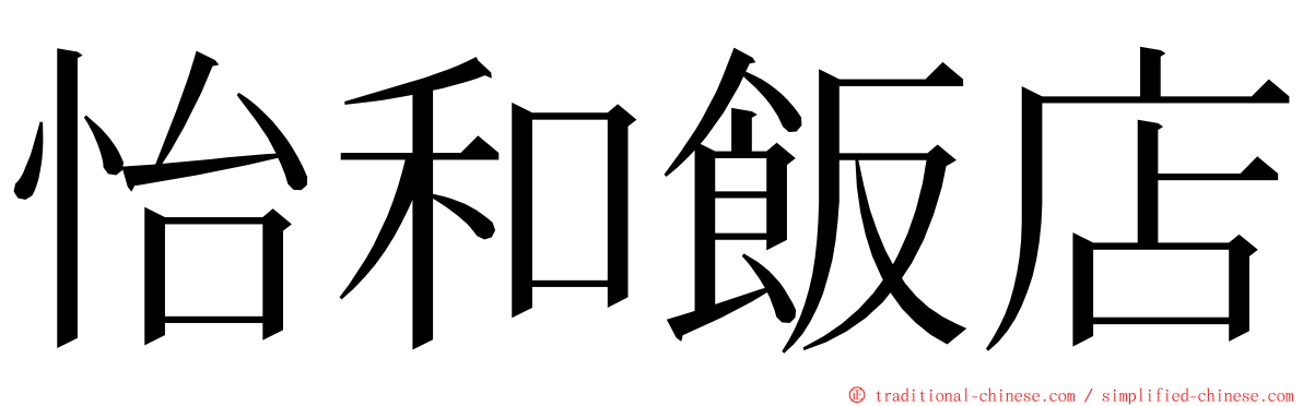 怡和飯店 ming font