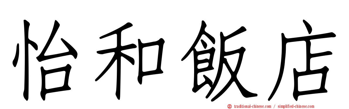 怡和飯店