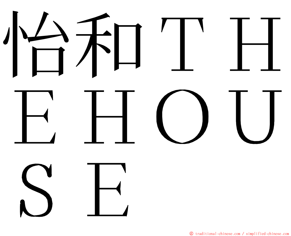 怡和ＴＨＥＨＯＵＳＥ ming font