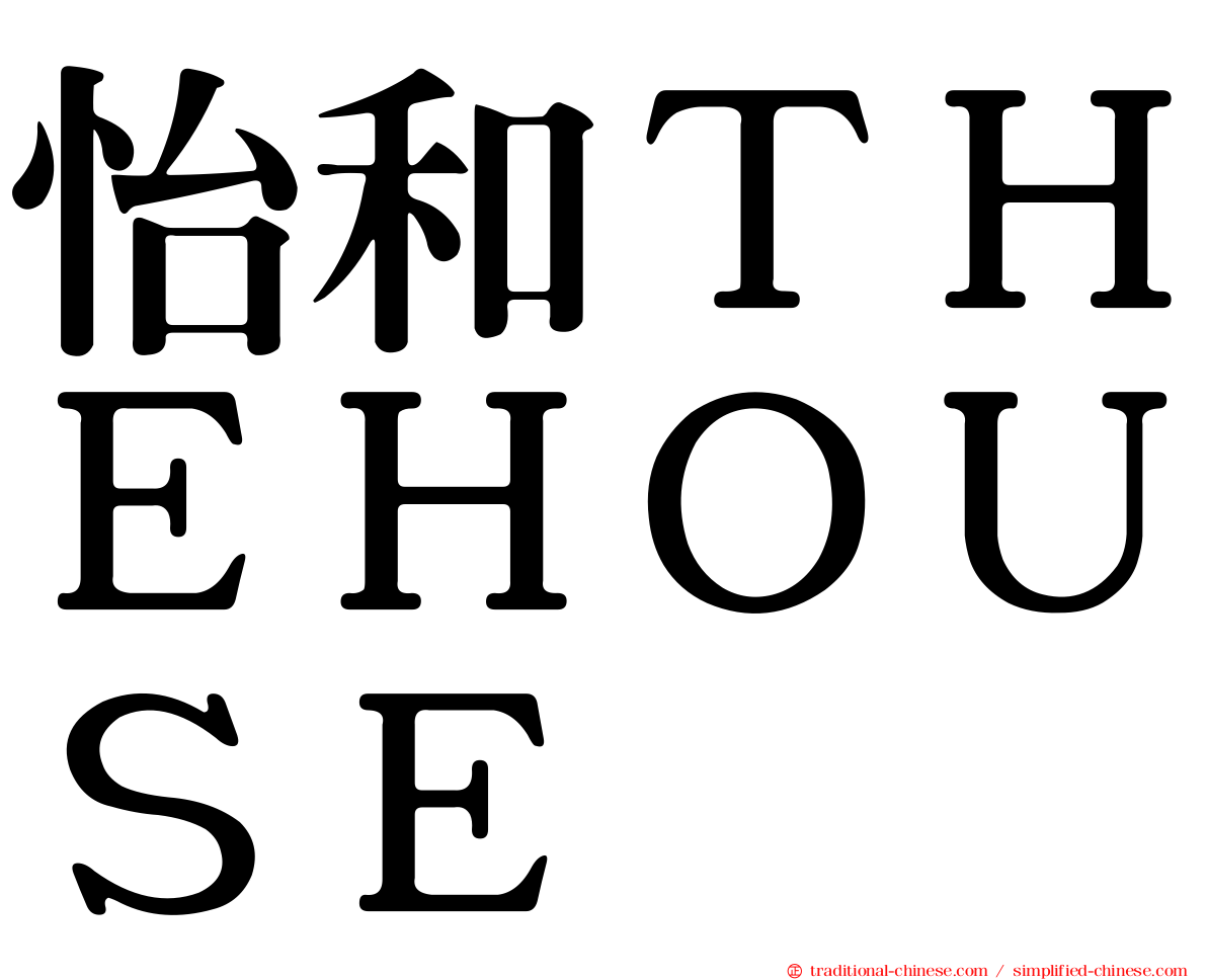 怡和ＴＨＥＨＯＵＳＥ