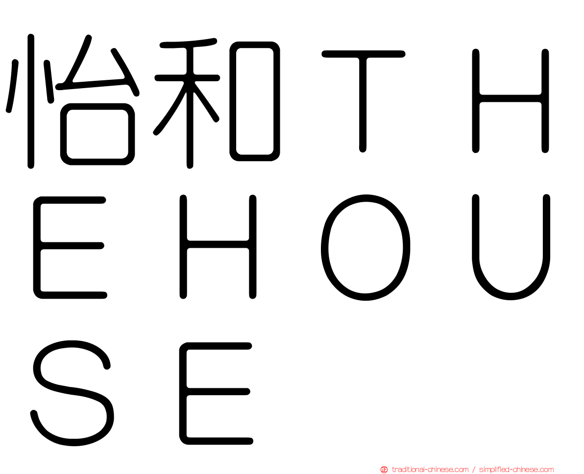 怡和ＴＨＥＨＯＵＳＥ