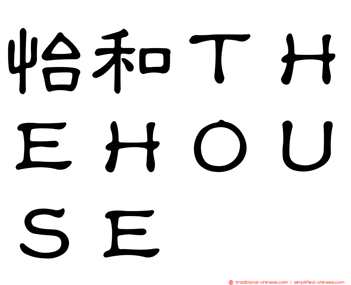 怡和ＴＨＥＨＯＵＳＥ