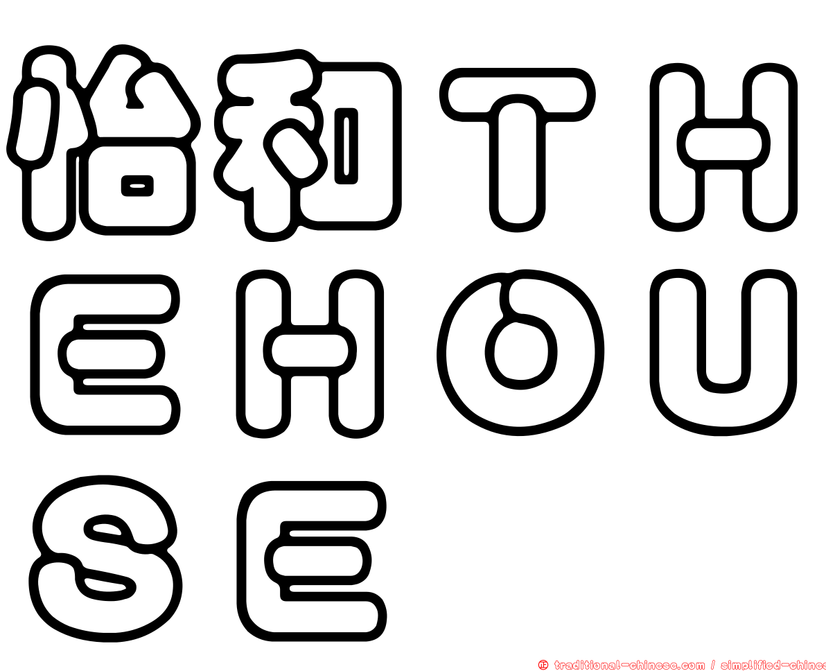 怡和ＴＨＥＨＯＵＳＥ