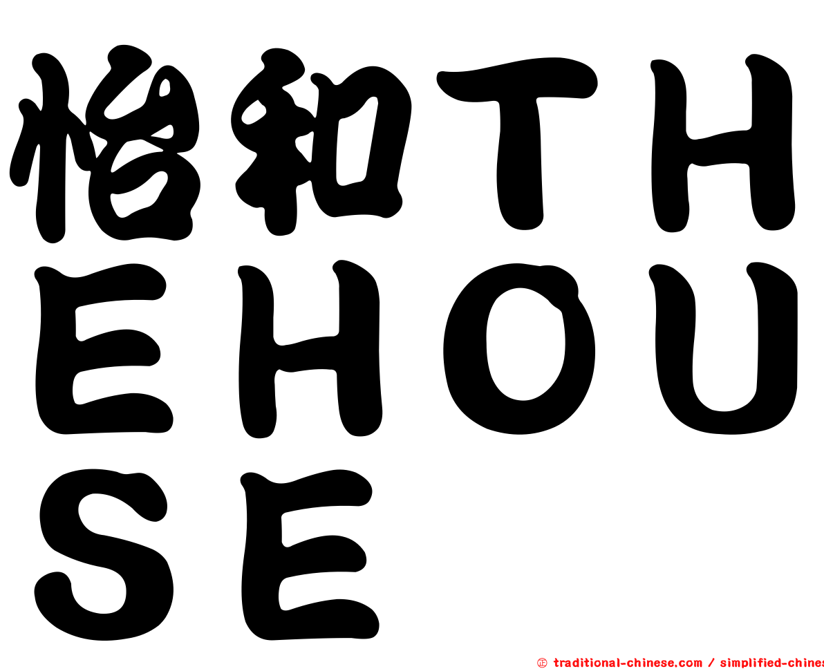 怡和ＴＨＥＨＯＵＳＥ