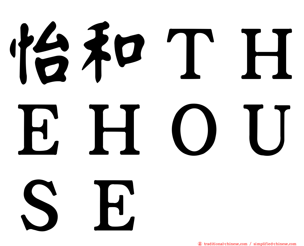怡和ＴＨＥＨＯＵＳＥ