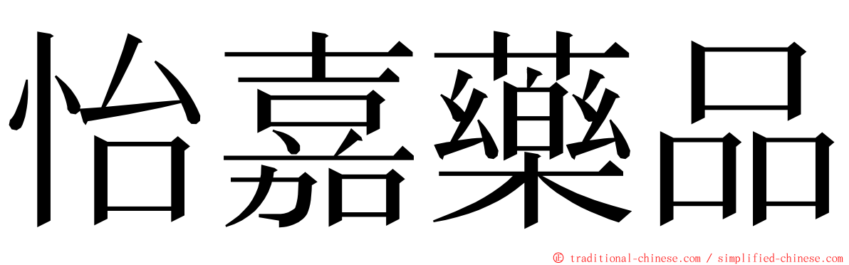 怡嘉藥品 ming font