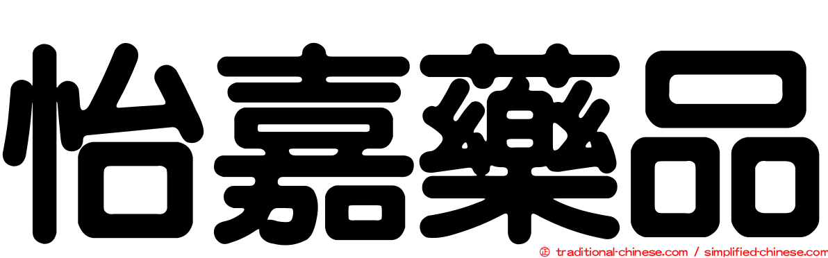怡嘉藥品