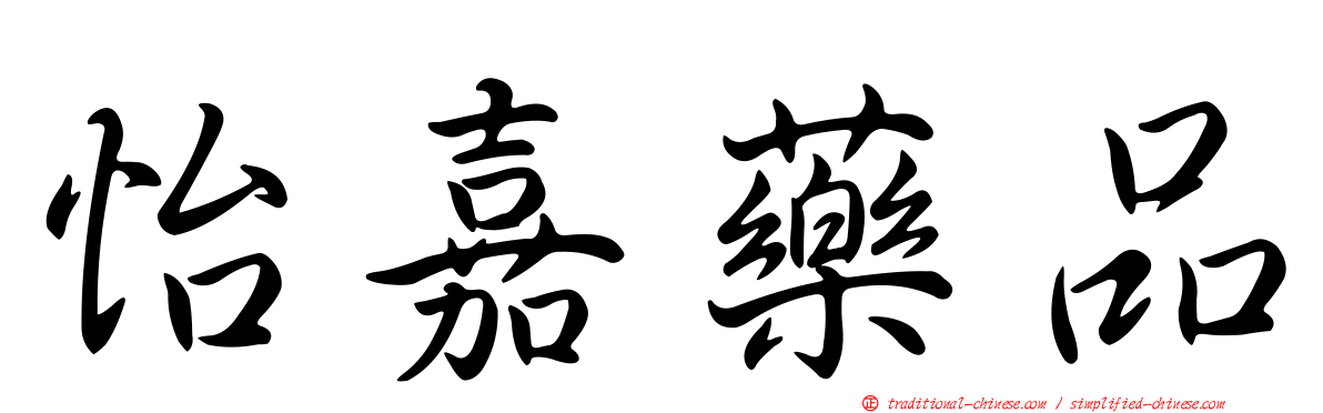 怡嘉藥品