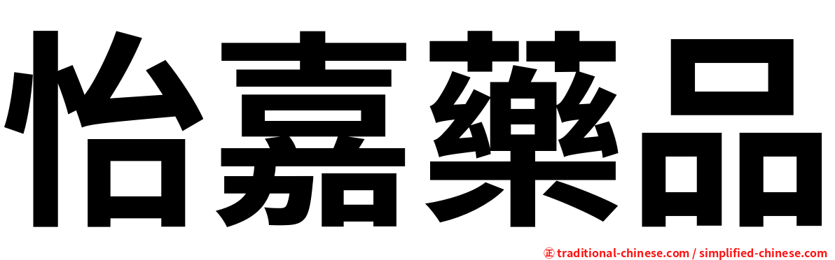 怡嘉藥品