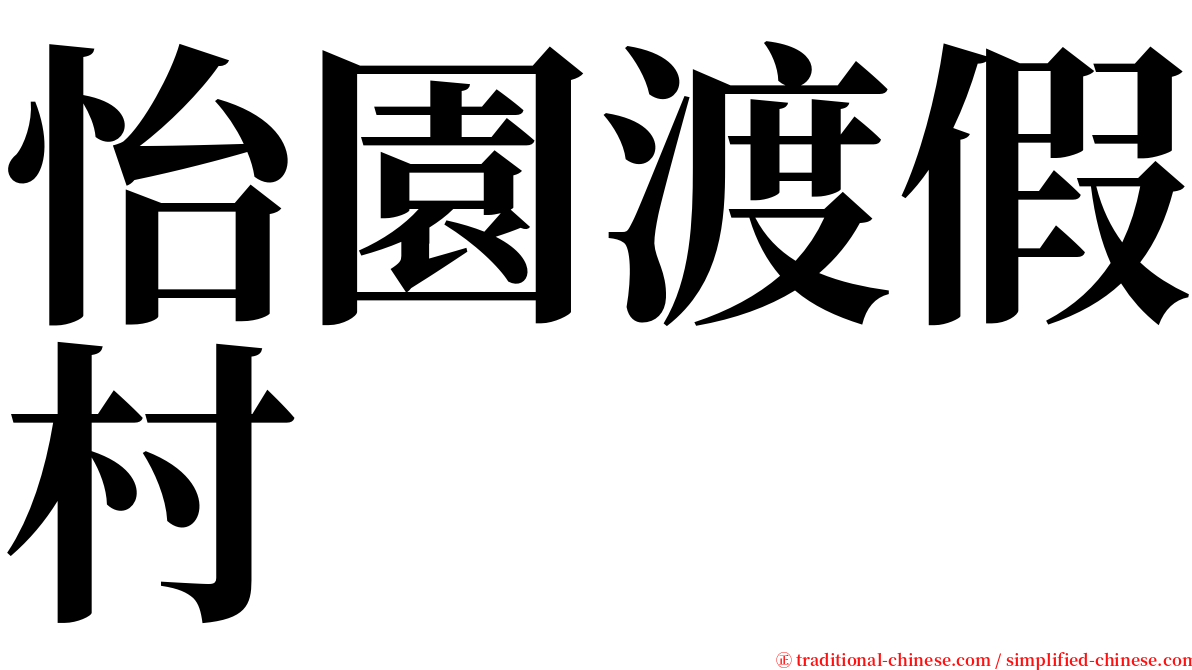 怡園渡假村 serif font