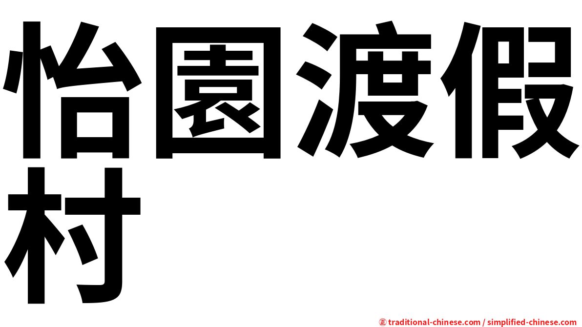 怡園渡假村