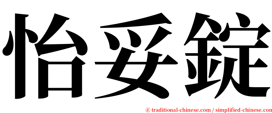 怡妥錠 serif font