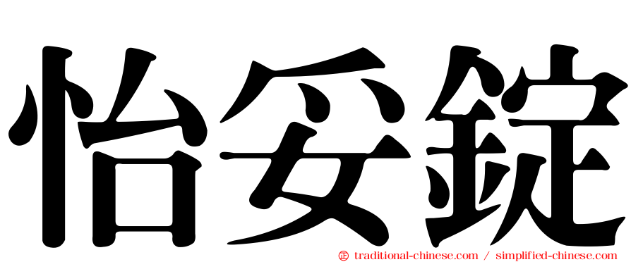 怡妥錠