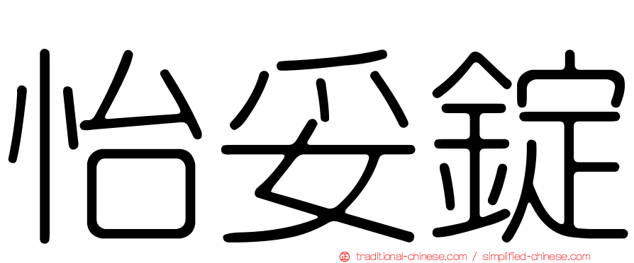 怡妥錠