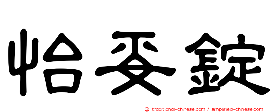 怡妥錠