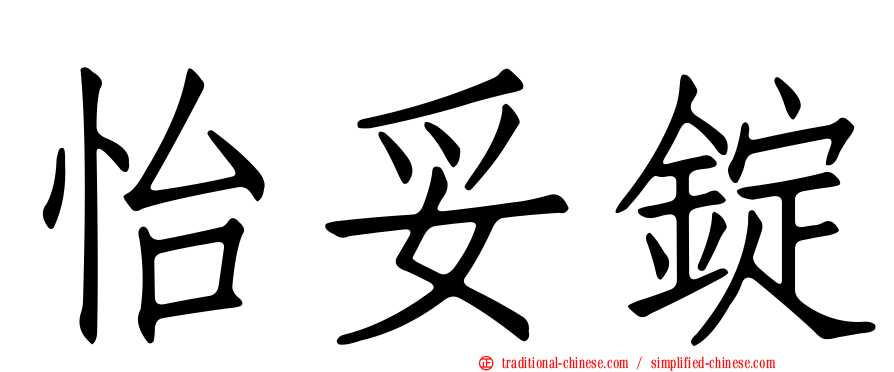 怡妥錠