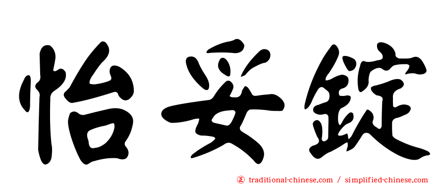 怡妥錠