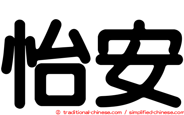 怡安